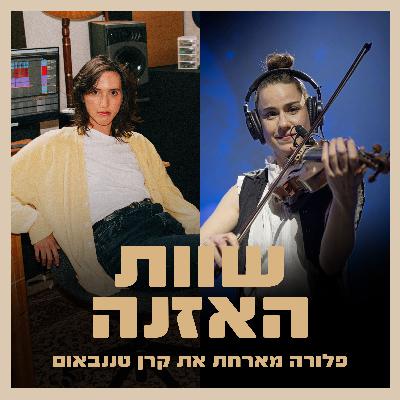 פרק 12 -  על יצירה ושחרור של מוזיקה, בודהיזם וסיפור חיים של ילדה מחוננת עם קרן טננבאום