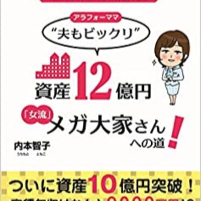 資産12億円メガ大家さんへの道5