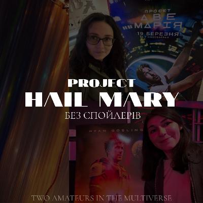 №4 Проєкт Аве Марія / Project Hail Mary - Чи варто дивитись? (БЕЗ спойлерів)