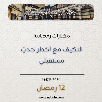 مختارات رمضانية : 12 - التكيف مع أخطر حدثٍ مستقبلي