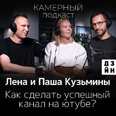 Как сделать успешный канал на ютубе. Лена и Паша Кузьмины.