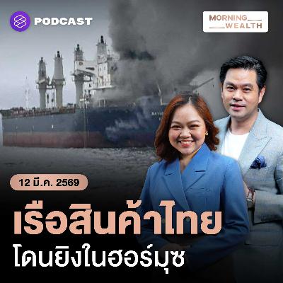 เตือนขนส่งส่อป่วน เหตุโจมตีเรือไทยผ่าน ‘ฮอร์มุซ’ สะเทือนส่งออกไทยแค่ไหน | 12 มีนาคม 2569 เตือนขนส่งส่อป่วน เหตุโจมตีเรือไทยผ่าน ‘ฮอร์มุซ’ สะเทือนส่งออกไทยแค่ไหน | 12 มีนาคม 2569