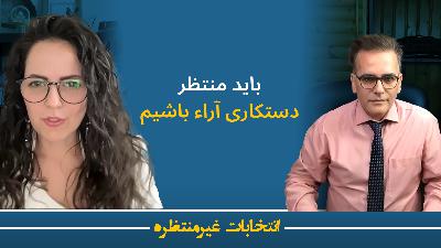 هشتم تیر - باید منتظر دستکاری آراء باشیم هشتم تیر - باید منتظر دستکاری آراء باشیم