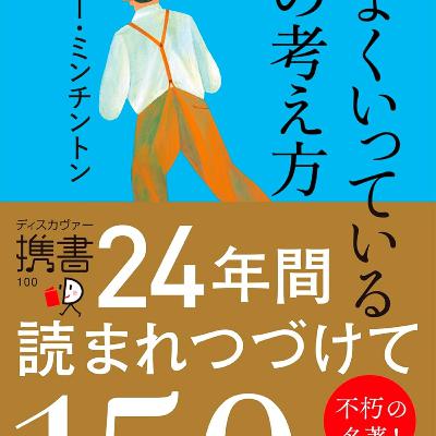 【本要約】うまくいっている人の考え方(著者:ジェリー・ミンチントン)| 10分本要約 【本要約】うまくいっている人の考え方(著者:ジェリー・ミンチントン)| 10分本要約