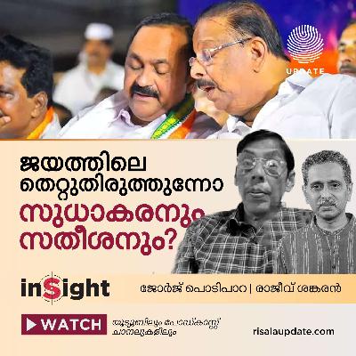 ജയത്തിലെ തെറ്റുതിരുത്തുന്നോ സുധാകരനും സതീശനും? | INSIGHT | ജോർജ് പൊടിപാറ | രാജീവ് ശങ്കരൻ ജയത്തിലെ തെറ്റുതിരുത്തുന്നോ സുധാകരനും സതീശനും? | INSIGHT | ജോർജ് പൊടിപാറ | രാജീവ് ശങ്കരൻ