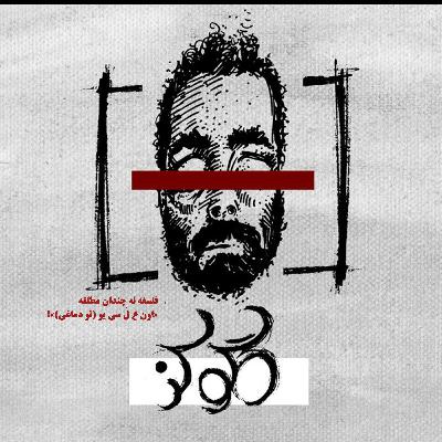 قسمت هشتم | فلسفه نه چندان مطلقه 
«اون
غ
لَ
سی
یو (تو دماغی)»!