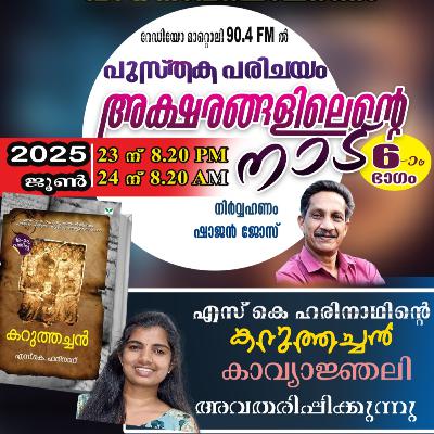 അക്ഷരങ്ങളിൽ എൻ്റെ നാട് - ജൂൺ 23 - കറുത്തച്ചൻ (എസ്.കെ.ഹരിനാഥ്)