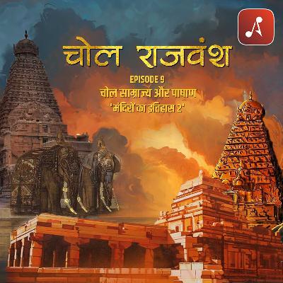 EP 09 - Chol Samrajya aur Paashaan : Mandiron Ka Ithihaas Part 2