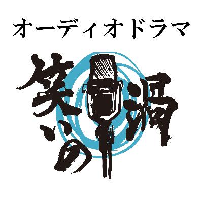 オーディオドラマ『笑いの渦』 第一話『物語』