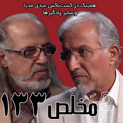 مَخلَص ۱۳۳ | اقتصاد، عدالت، فروپاشی پنهان | گفتگوی حسین راغفر و مهدی مطهرنیا در برنامه سیمرغ