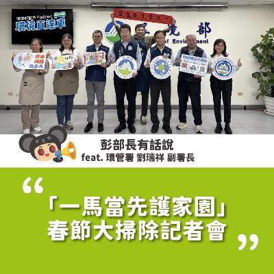 【彭部長有話說】「一馬當先護家園」春節大掃除記者會faet. 劉瑞祥 副署長 【彭部長有話說】「一馬當先護家園」春節大掃除記者會faet. 劉瑞祥 副署長