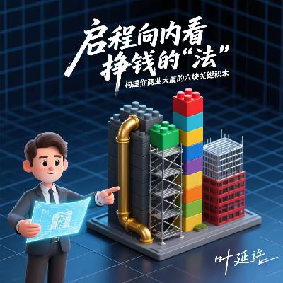 《启程向内看》-挣钱的“法”:构建你商业大厦的六块关键积木 《启程向内看》-挣钱的“法”:构建你商业大厦的六块关键积木