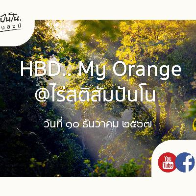 HBD.. My Orange @ไร่สติสัมปันโน - ๑๐ ธันวาคม ๒๕๖๗ HBD.. My Orange @ไร่สติสัมปันโน - ๑๐ ธันวาคม ๒๕๖๗
