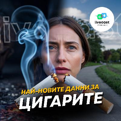 Цигарите и напредъкът в борбата срещу пушенето – SBS Livecast 143