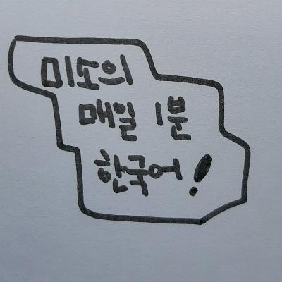 Korean greeting (매일 쓰는 한국어 인사)
