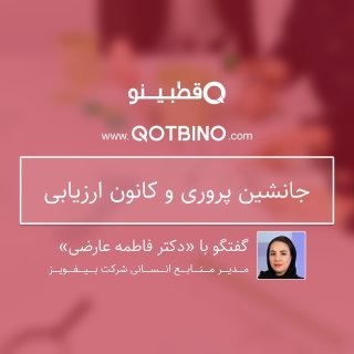 جانشین‌پروری و کانون ارزیابی (بخش اول)