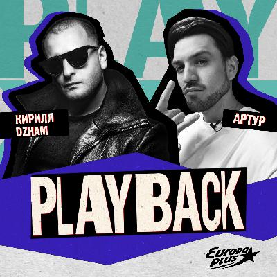 PLAYBACK: Кирилл DZHAM — В нашей работе главное обрасти нужными контактами