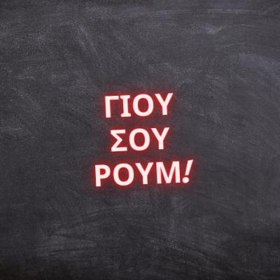 Το πρωτο "ΓΕΙΑ" - Πλακιωτάκης VS Λασκαρίδης και πολιτικό Γιουσουρούμ | ΓΙΟΥΣΟΥΡΟΥΜ PODCAST