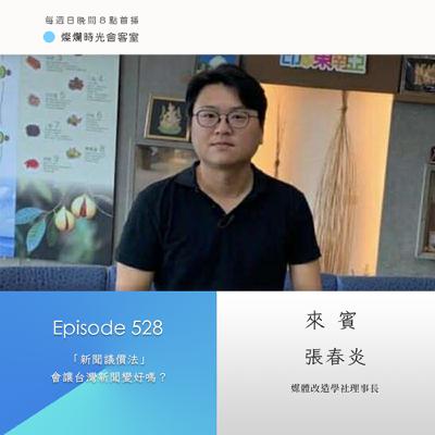 第528集｜「新聞議價法」會讓台灣新聞變好嗎？｜專訪  張春炎｜20250629