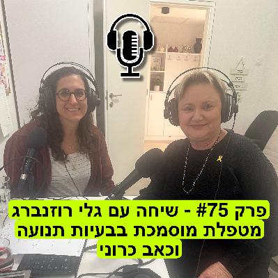 פרק #75 - שיחה עם גלי רוזנברג, מטפלת מוסמכת בבעיות תנועה וכאב כרוני