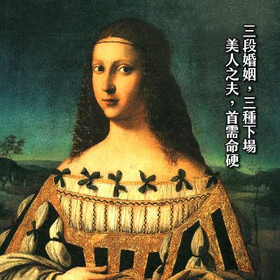 #207蛇蠍黑寡婦的『屠夫』史？有毒卻又人人都垂涎的露克蕾齊亞．波吉亞｜黑色豪門04