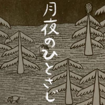 #30 新月 文フリと又吉さんと朗読「土神ときつね」 #30 新月 文フリと又吉さんと朗読「土神ときつね」
