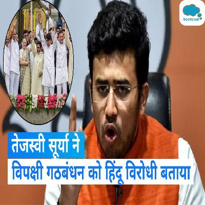 MP Election 2023: बीजेपी सांसद तेजस्वी सूर्या ने विपक्षी गठबंधन को बताया सांप और नेवले का साथ