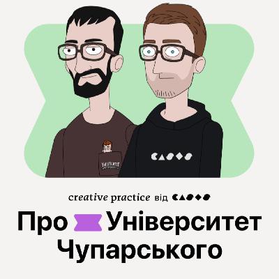 Про Університет Чупарського | Подкаст «Креативна Практика про креативні практики»