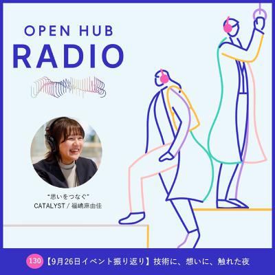 130.【9月26日イベント振り返り】技術に、想いに、触れた夜 130.【9月26日イベント振り返り】技術に、想いに、触れた夜
