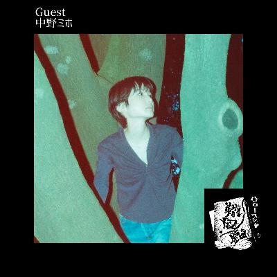 #30 Drop's活動休止から"中野ミホ"になる迄の轍