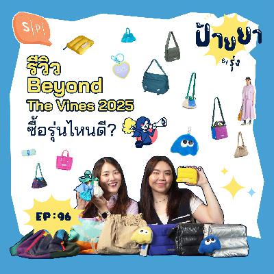 ป้ายยา Beyond The Vines กระเป๋าที่ชาวแซลมอน 99% เลือกใช้! | ป้ายยา EP96