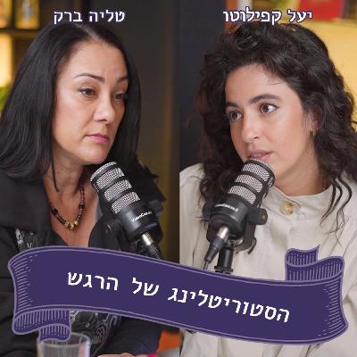 יעל קפילוטו מתארחת אצל טליה ברק - האמת מוכרת יעל קפילוטו מתארחת אצל טליה ברק - האמת מוכרת