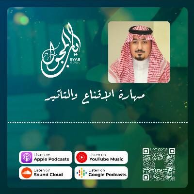 الحلقة السابعة والعشرون | مهارة الإقناع والتأثير الحلقة السابعة والعشرون | مهارة الإقناع والتأثير