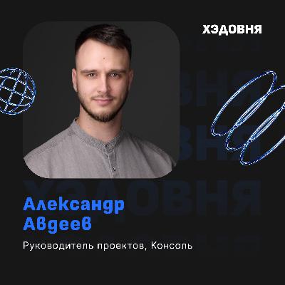 Как самозанятые меняют бизнес в России? Александр Авдеев, Консоль