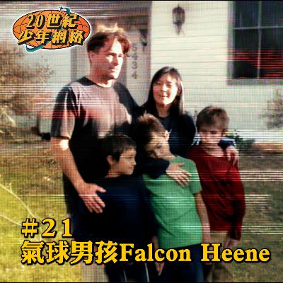 #21【氣球男孩Falcon Heene】飄上高空三千尺嘅細路