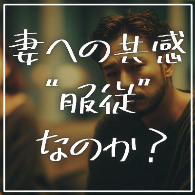 #2-77 妻への共感は"服従"なのか？