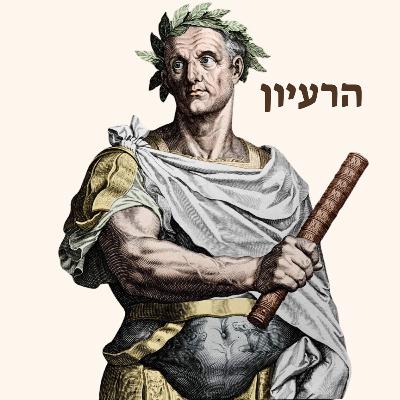 יוליוס קיסר | קור רוח וצלילות מחשבתית יוליוס קיסר | קור רוח וצלילות מחשבתית