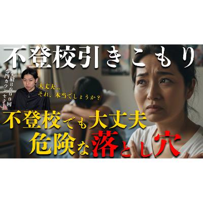 【危ない！】「不登校でも大丈夫」に潜むデカい落とし穴とは？【本質的な解決】