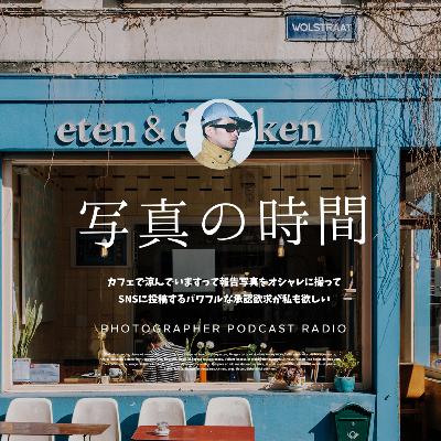 【雑談】カフェで涼んでいますって報告写真をオシャレに撮ってSNSに投稿するパワフルな承認欲求が私も欲しい