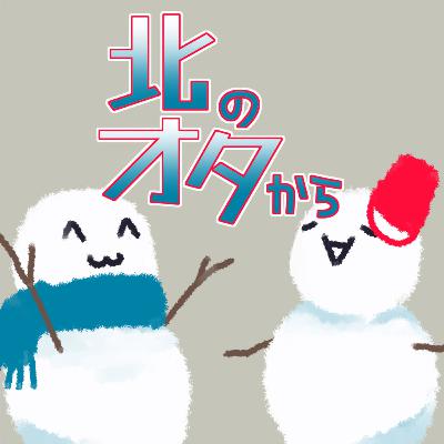 北のオタから