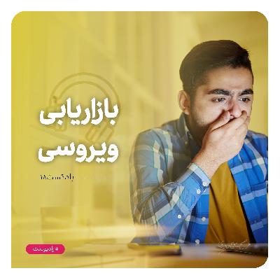 رادیو نت 18  : بازاریابی ویروسی