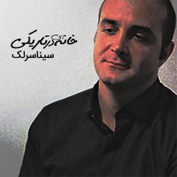 سینا سرلک-تیتراژ خانه ای در تاریکی