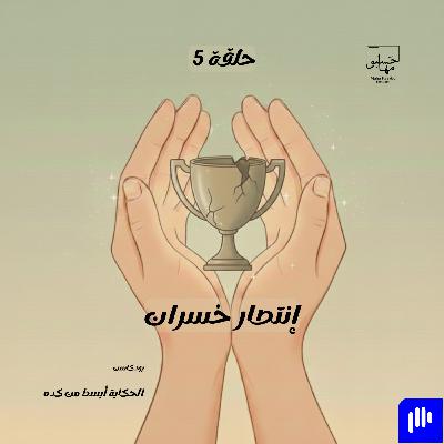 إنتصار خسران
