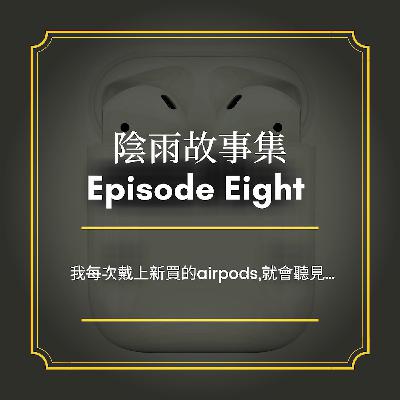 Episode 8 - 神秘的AirPods(上) Part II Episode 8 - 神秘的AirPods(上) Part II