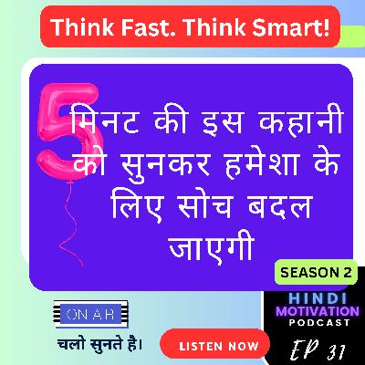 MOTIVATIONAL Hindi STORY | 5 मिनट की इस कहानी को सुनकर हमेशा के लिए सोच बदल जाएगी SUNO INDIA - SAMJO BHARAT MOTIVATIONAL Hindi STORY | 5 मिनट की इस कहानी को सुनकर हमेशा के लिए सोच बदल जाएगी SUNO INDIA - SAMJO BHARAT