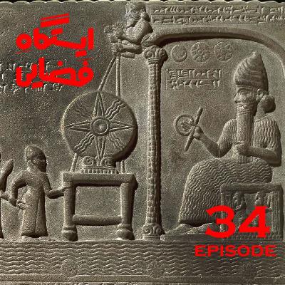 اپیزود شماره 34 - ایستگاه فضایی