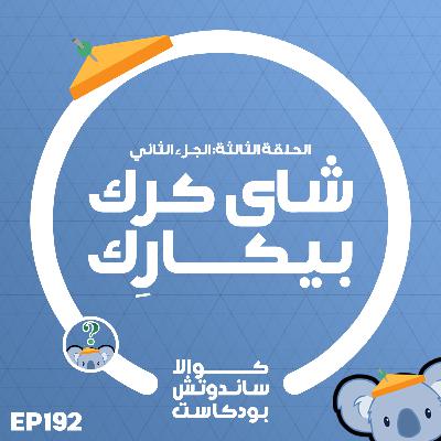 192 شاي كرك بيكارك