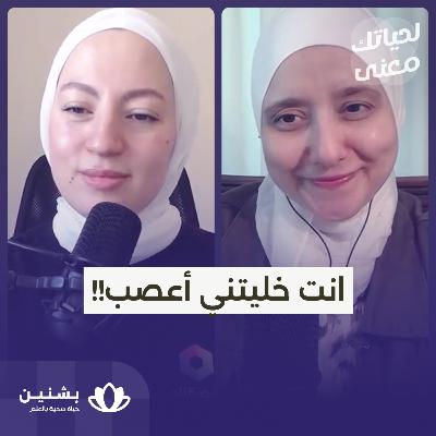 انت خليتني أعصب!