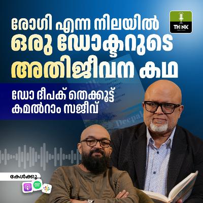 രോഗി എന്ന നിലയിൽ ഒരു ഡോക്ടറുടെ അതിജീവന കഥ - ഭാഗം രണ്ട്