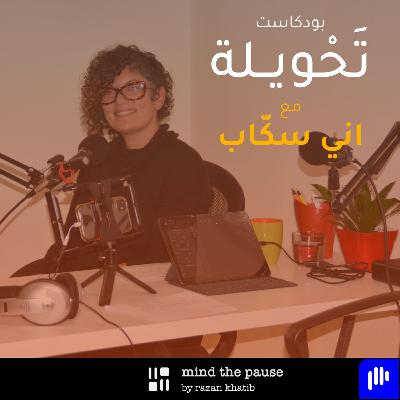 With Annie Sakkab - مع اني سكّاب [English]